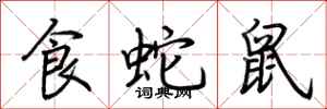 荊霄鵬食蛇鼠行書怎么寫