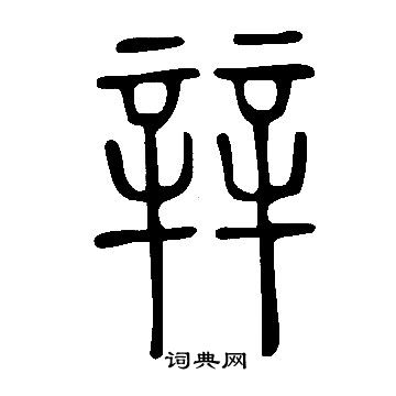 說文解字寫的辡