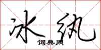 荊霄鵬冰紈行書怎么寫