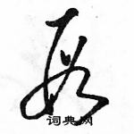 駱恆光寫的硬筆草書段