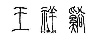 陳墨王祥溪篆書個性簽名怎么寫