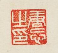 集古印譜的篆刻印章唐忘之印