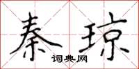 侯登峰秦瓊楷書怎么寫
