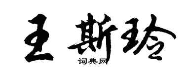 胡問遂王斯玲行書個性簽名怎么寫