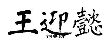翁闓運王迎懿楷書個性簽名怎么寫