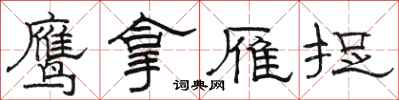 駱恆光鷹拿雁捉隸書怎么寫
