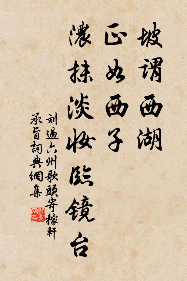 劉過坡謂西湖,正如西子,濃抹淡妝臨鏡台。書法作品欣賞