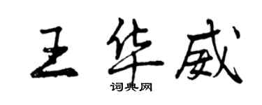 曾慶福王華威行書個性簽名怎么寫