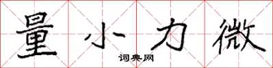 袁強量小力微楷書怎么寫