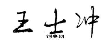 曾慶福王士沖行書個性簽名怎么寫