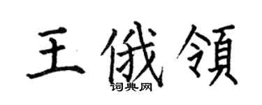 何伯昌王俄領楷書個性簽名怎么寫