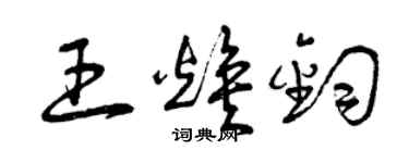 曾慶福王煥鈞草書個性簽名怎么寫