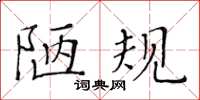 黃華生陋規楷書怎么寫