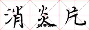 周炳元消炎片楷書怎么寫