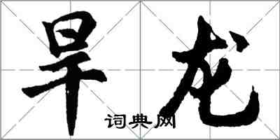 胡問遂旱龍行書怎么寫