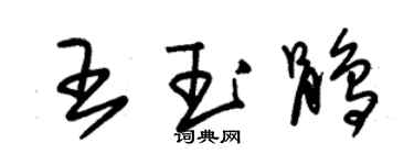 朱錫榮王玉鵑草書個性簽名怎么寫