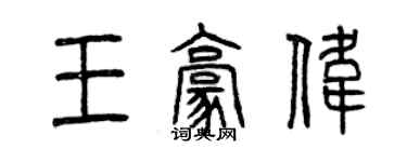 曾慶福王豪偉篆書個性簽名怎么寫