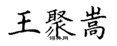 丁謙王聚嵩楷書個性簽名怎么寫