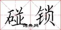 田英章碰鎖楷書怎么寫
