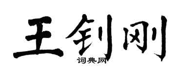 翁闓運王釗剛楷書個性簽名怎么寫