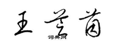 梁錦英王芝茵草書個性簽名怎么寫