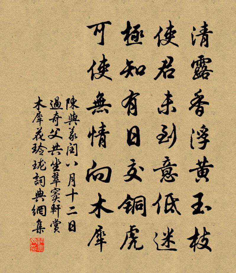 陳與義閏八月十二日過奇父共坐翠竇軒賞木犀花玲瓏書法作品欣賞