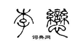 陳聲遠李戀篆書個性簽名怎么寫