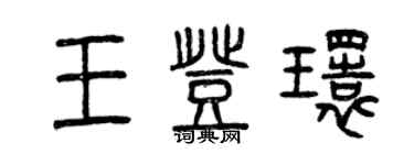 曾慶福王登環篆書個性簽名怎么寫