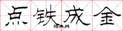 柯春海點鐵成金隸書怎么寫