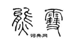 陳聲遠熊雪篆書個性簽名怎么寫