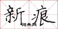 侯登峰新痕楷書怎么寫