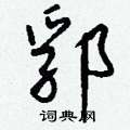 照硬筆草書書法字典_照鋼筆草書字帖