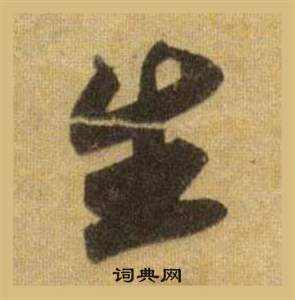 蘇軾在洞庭春色賦中山松醪賦合卷中寫的生