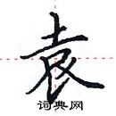 田英章寫的硬筆楷書袁