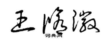 曾慶福王修徽草書個性簽名怎么寫
