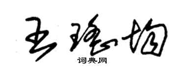 朱錫榮王瑤均草書個性簽名怎么寫