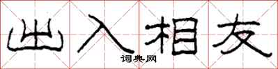 柯春海出入相友隸書怎么寫