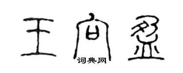 陳聲遠王向盈篆書個性簽名怎么寫