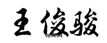胡問遂王俊駿行書個性簽名怎么寫