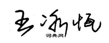 朱錫榮王冰恆草書個性簽名怎么寫