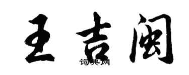 胡問遂王吉閩行書個性簽名怎么寫