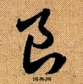 趙孟頫真草千字文中良的寫法