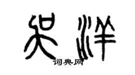 曾慶福吳洋篆書個性簽名怎么寫