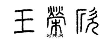 曾慶福王榮欣篆書個性簽名怎么寫