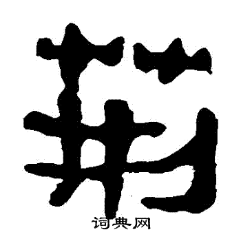 馬王堆帛書寫的荊