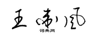 梁錦英王衛風草書個性簽名怎么寫