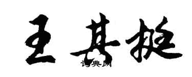 胡問遂王其挺行書個性簽名怎么寫