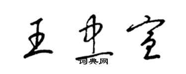 梁錦英王忠宣草書個性簽名怎么寫