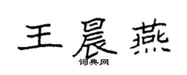 袁強王晨燕楷書個性簽名怎么寫