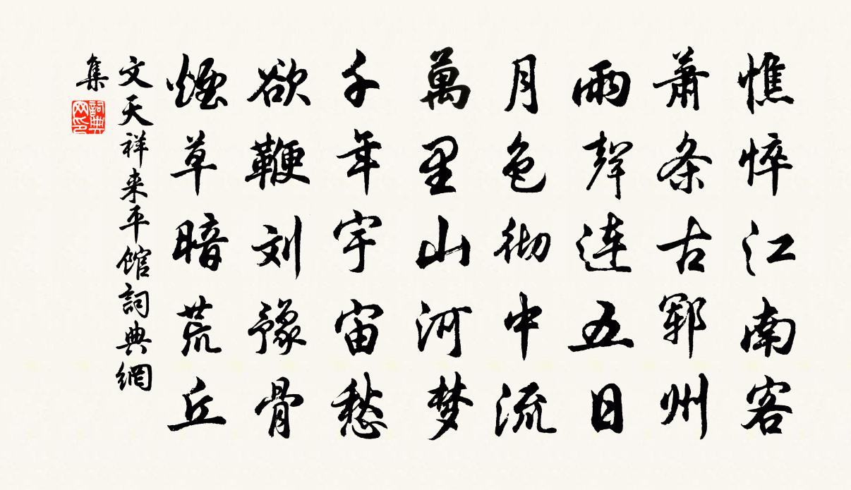 文天祥來平館書法作品欣賞